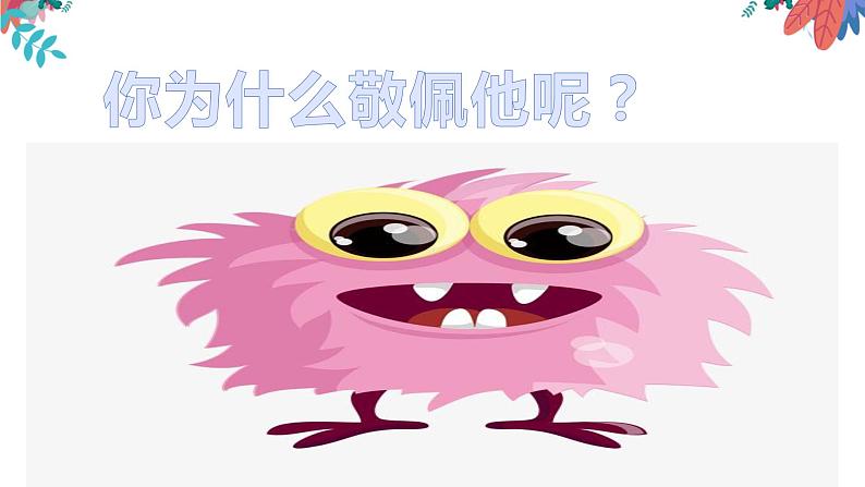 小学作文《一个令我敬佩的人》课件第5页