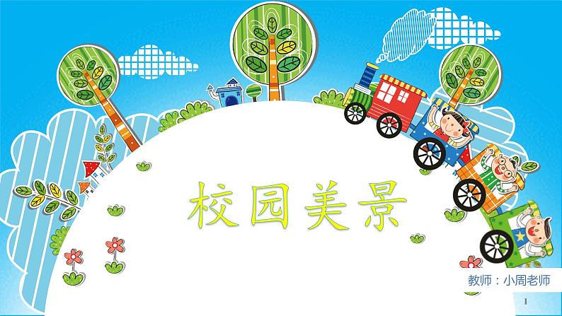 小学作文《校园美景》课件01