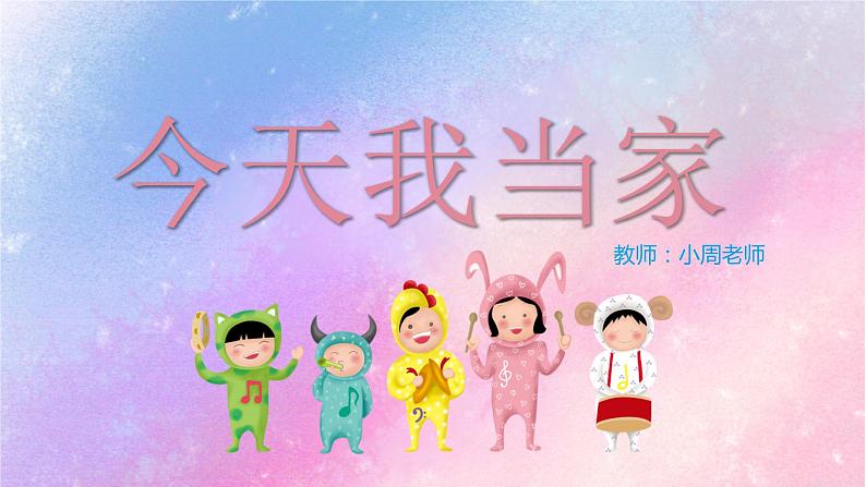 小学作文《今天我当家》课件01