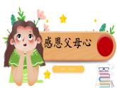 小学作文《感恩父母心》课件