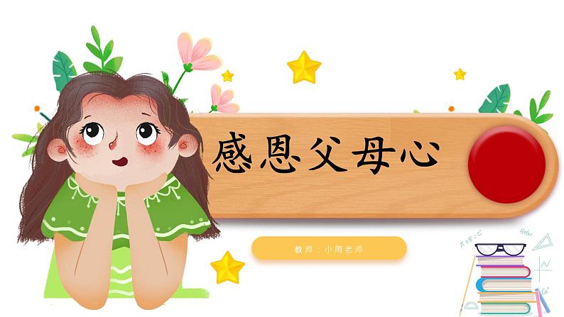 小学作文《感恩父母心》课件第1页