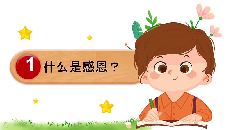 小学作文《感恩父母心》课件第3页