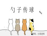 小学活动课作文《勺子传球》课件