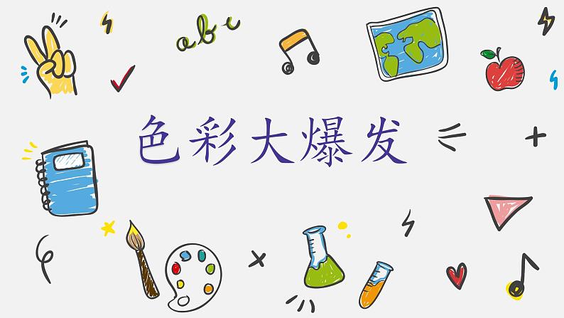 小学实验课作文《色彩大爆发》课件02