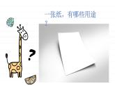 小学实验课作文《纸片托水》课件