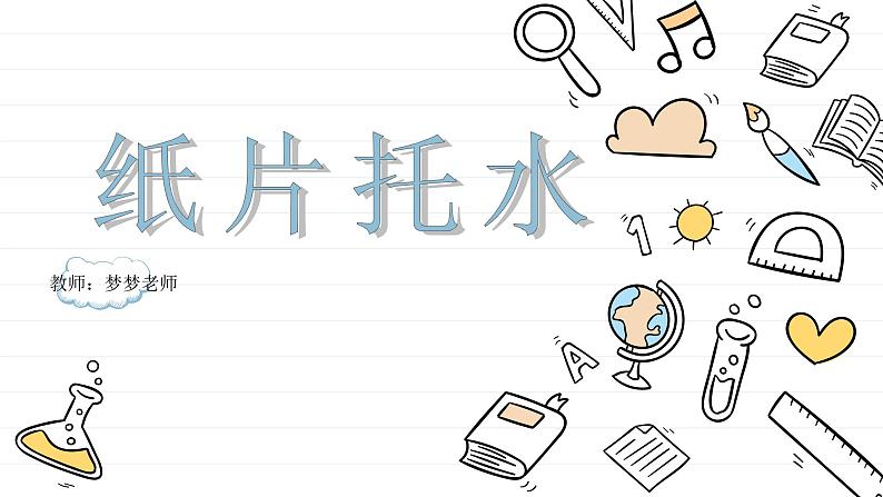 小学实验课作文《纸片托水》课件04