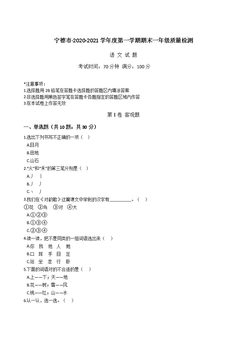 宁德市·2020-2021学年度第一学期语文期末一年级上册质量检测  最新版（含答案）第1页