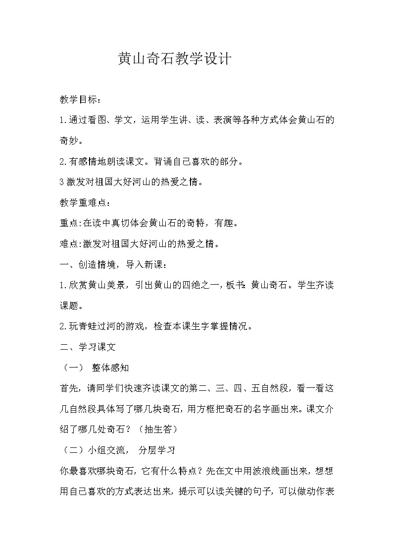 9 黄山奇石 教学设计第1页