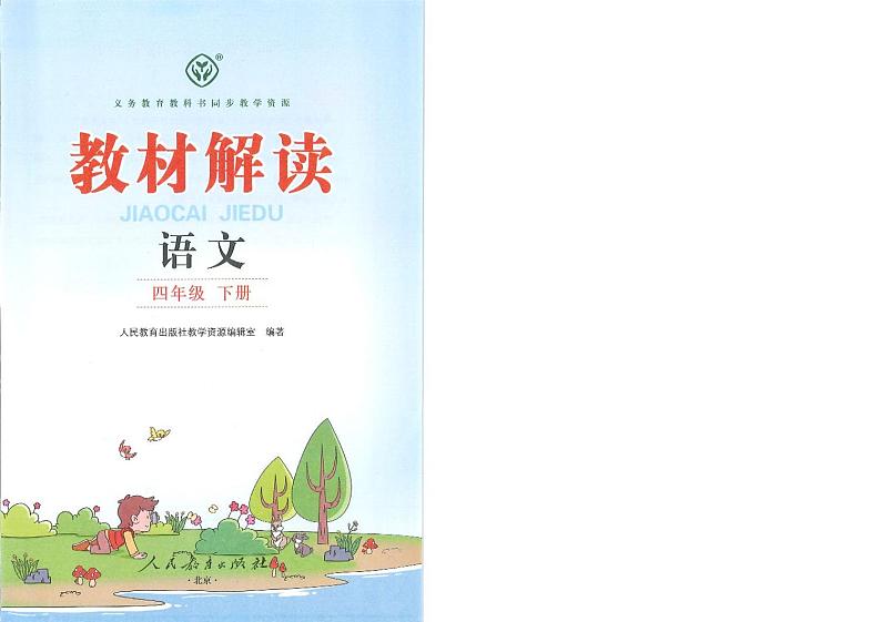 统编版语文四年级下册教材全解第3页