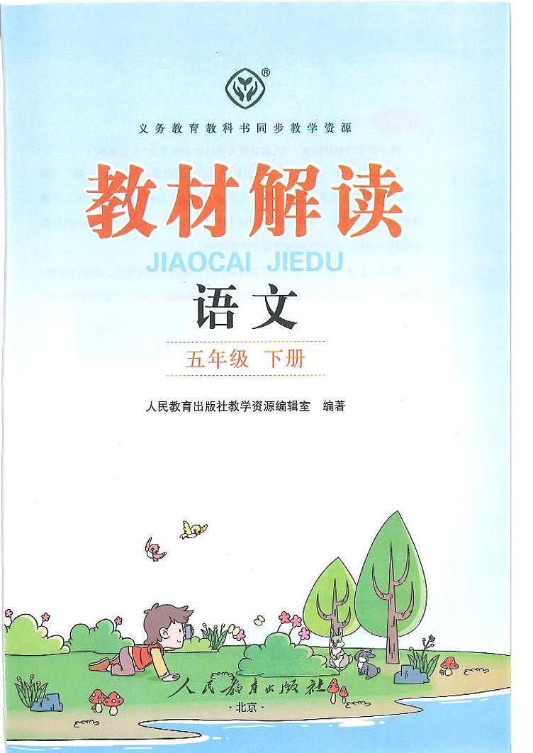 统编版语文五年级下册教材全解 (PDF电子版)03