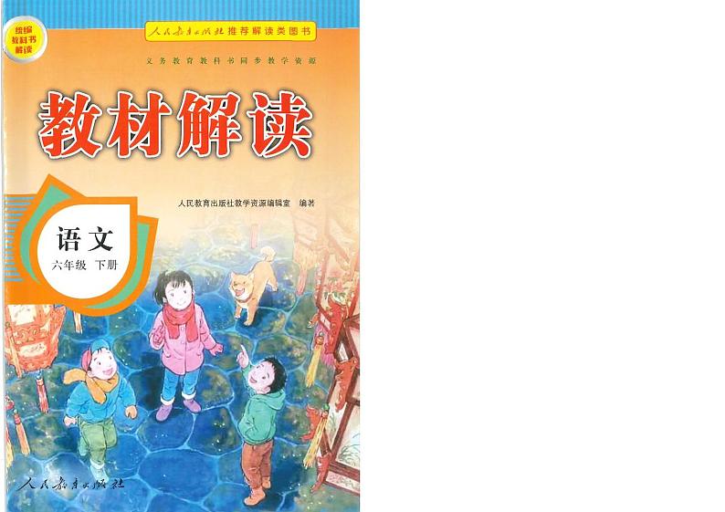 统编版语文六年级下册教材全解第1页