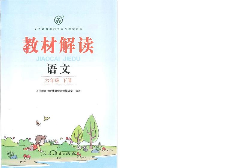 统编版语文六年级下册教材全解第3页