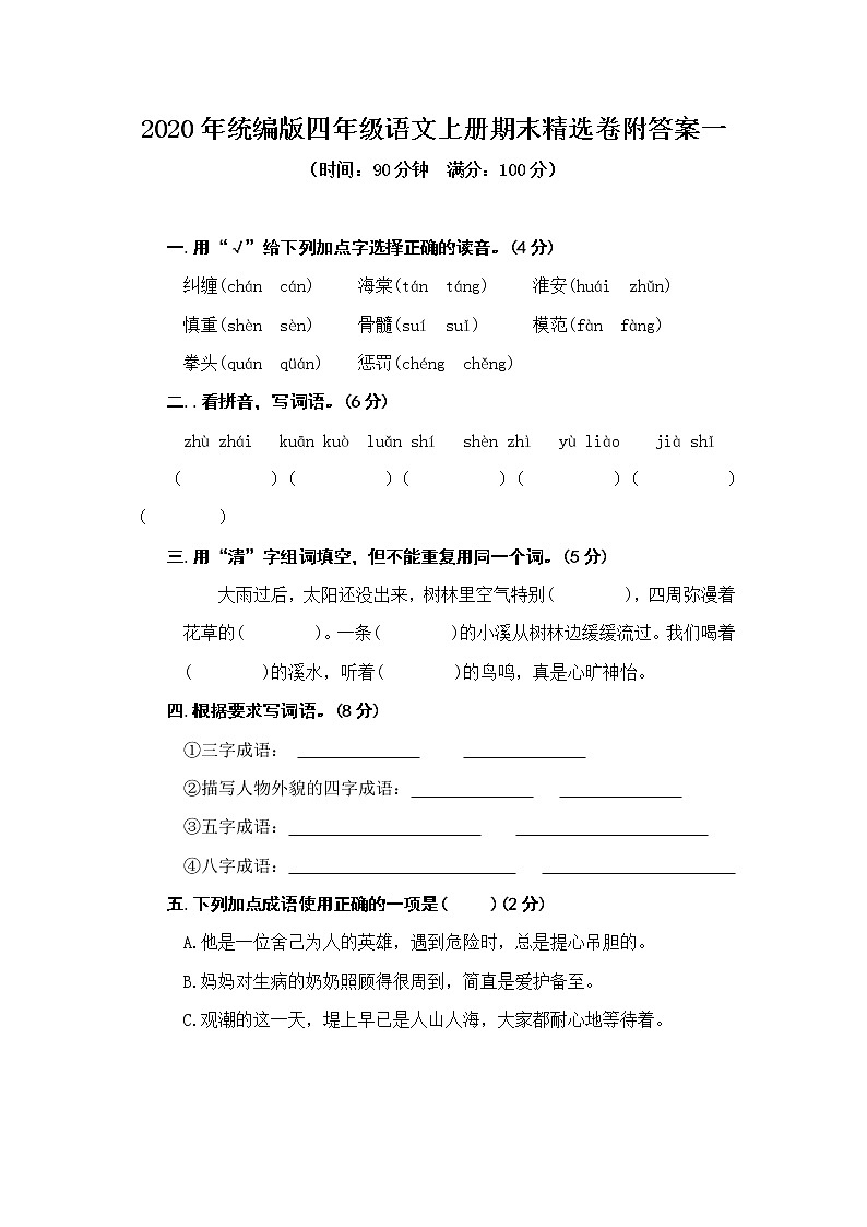 统编版四年级语文上册期末精选卷附答案一01