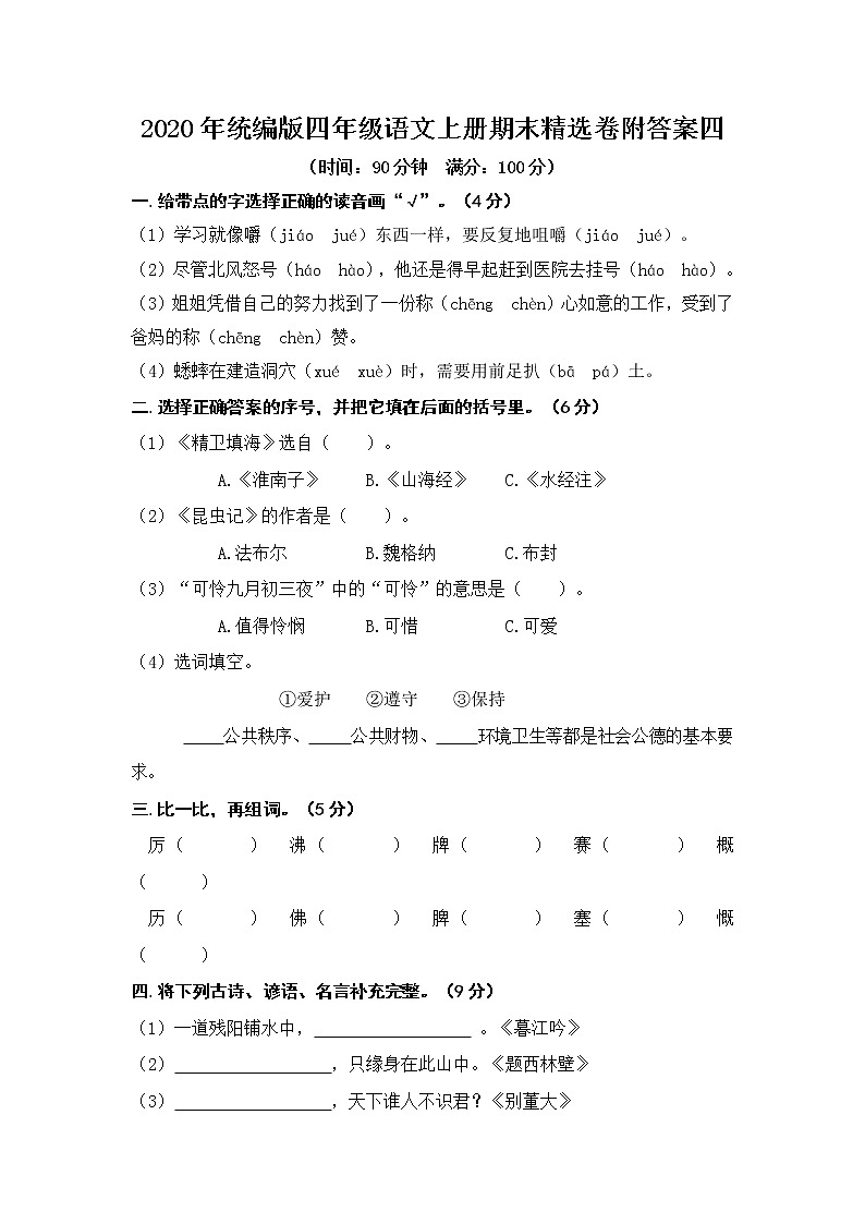 统编版四年级语文上册期末精选卷附答案四01