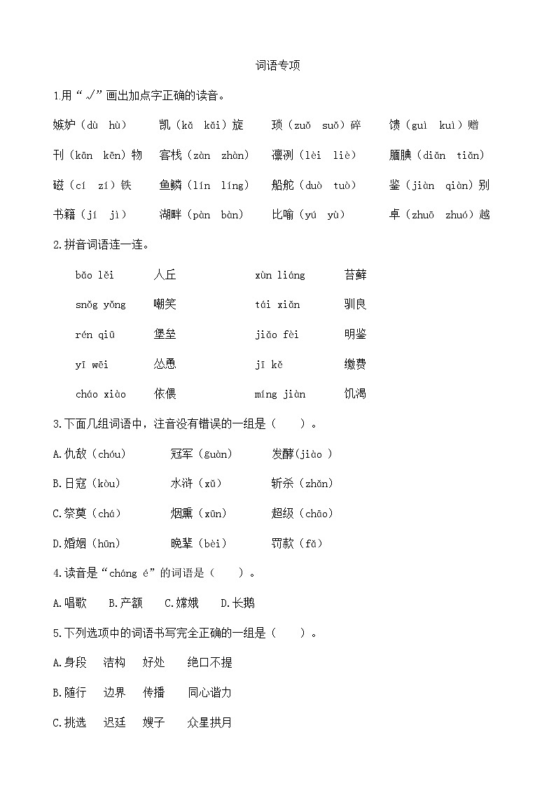 2020年人教部编版小学语文五年级上册期末词语专项复习（含答案）第1页