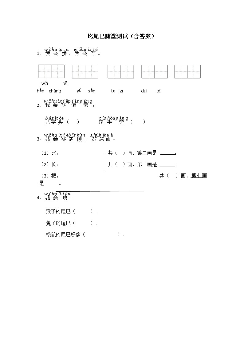 小学一年级（人教版）比尾巴课外练习01