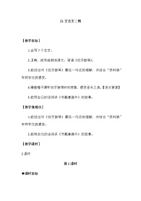 人教部编版六年级上册21 文言文二则综合与测试一等奖教案及反思