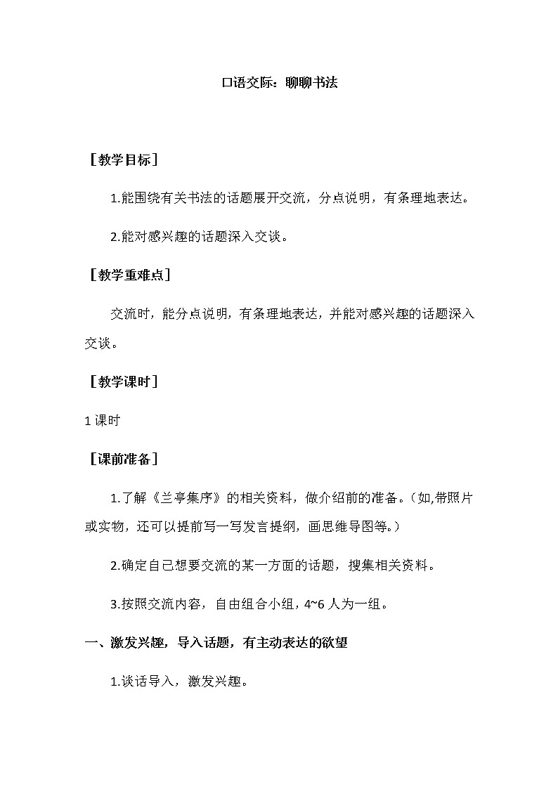 第七单元 口语交际  聊聊书法 教案+反思第1页