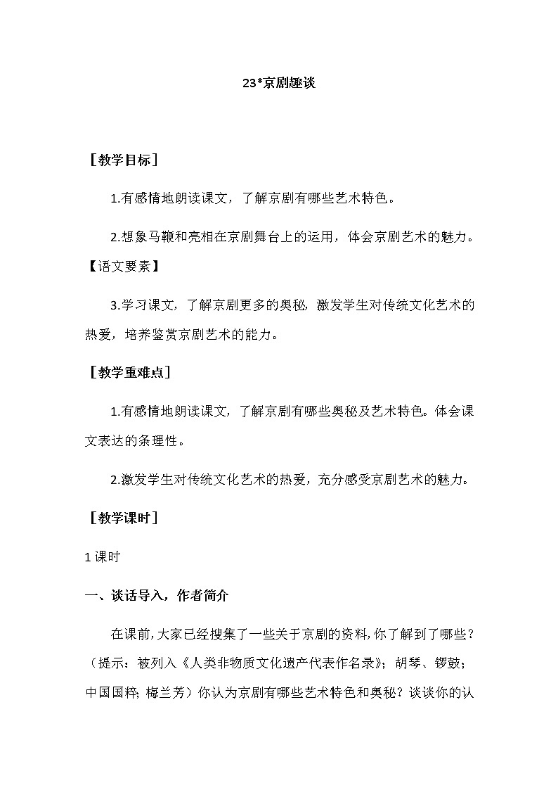 第七单元 23《京剧趣谈》教案+反思01