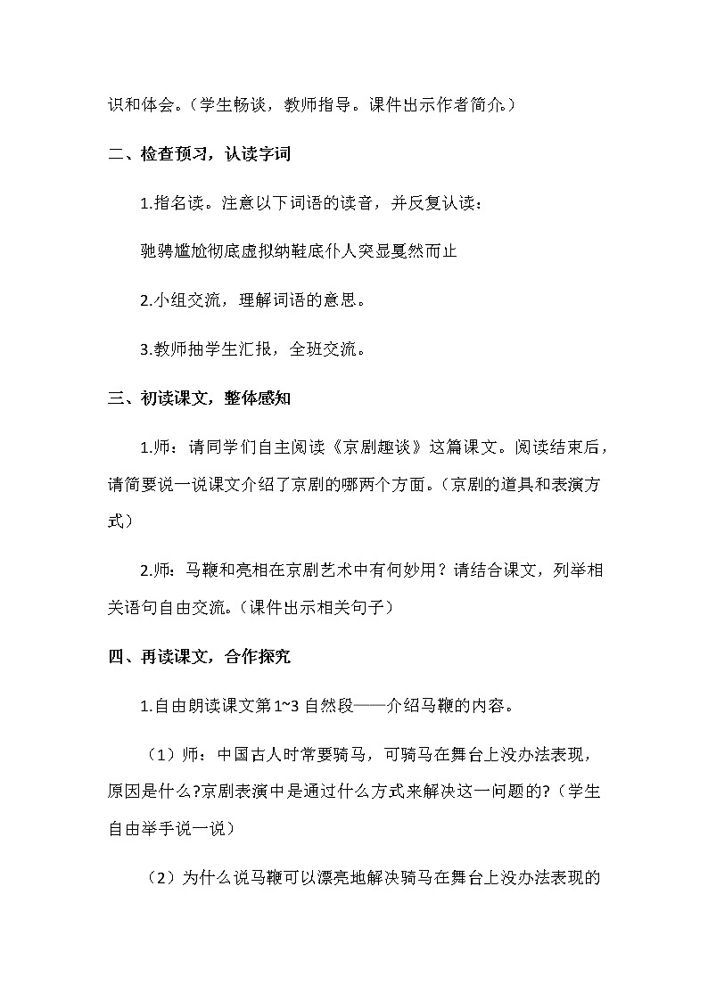 第七单元 23《京剧趣谈》教案+反思02