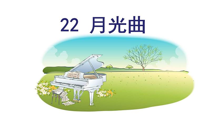 （教学课件）22 .月光曲第1页