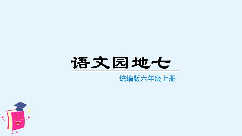 （教学课件）语文园地七第1页