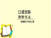 （教學(xué)課件）口語交際  聊聊書法
