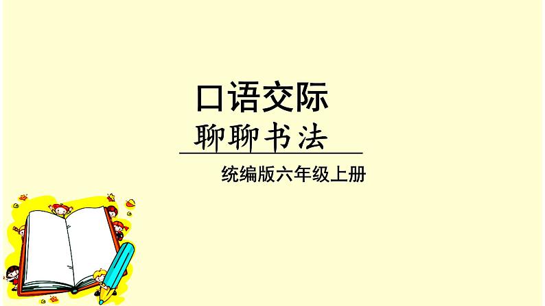 （教学课件）口语交际  聊聊书法01