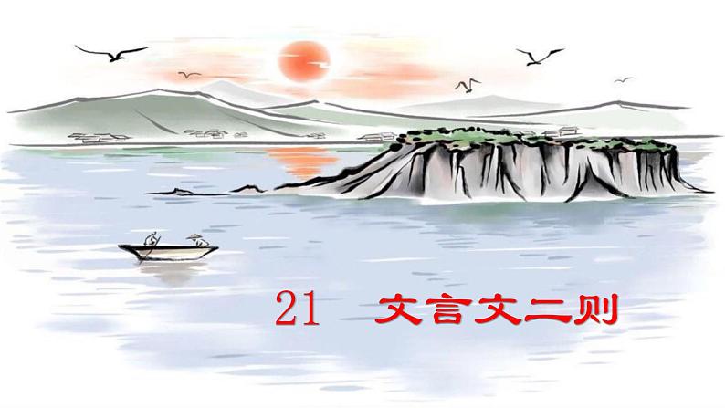 （教学课件）21. 文言文两则第1页