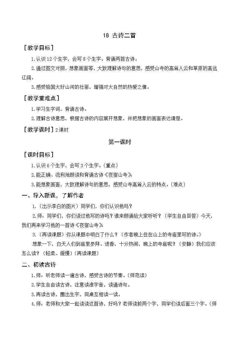 18 古诗二首（教案+反思）01