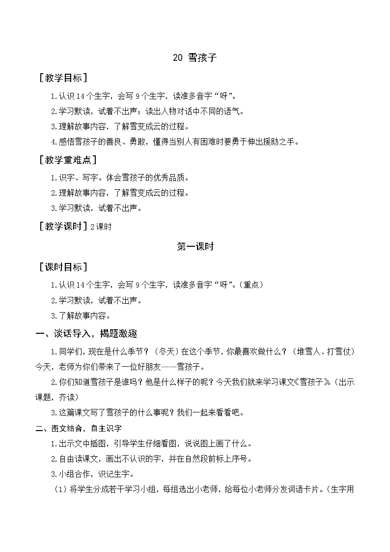 20 雪孩子（教案+反思）01