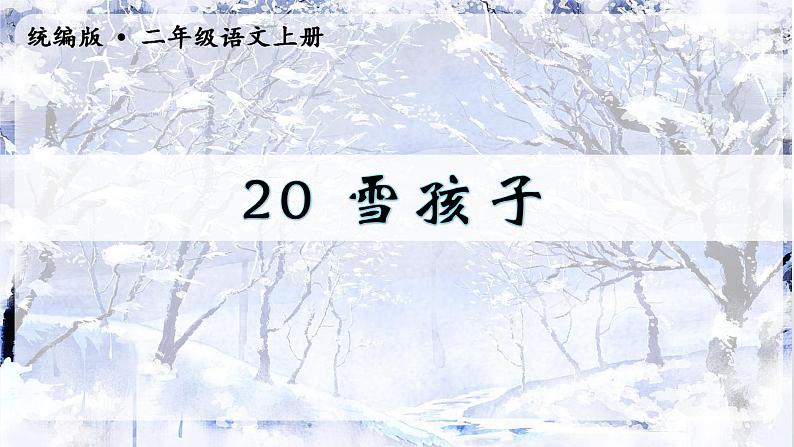 20雪孩子（课堂教学课件）第2页