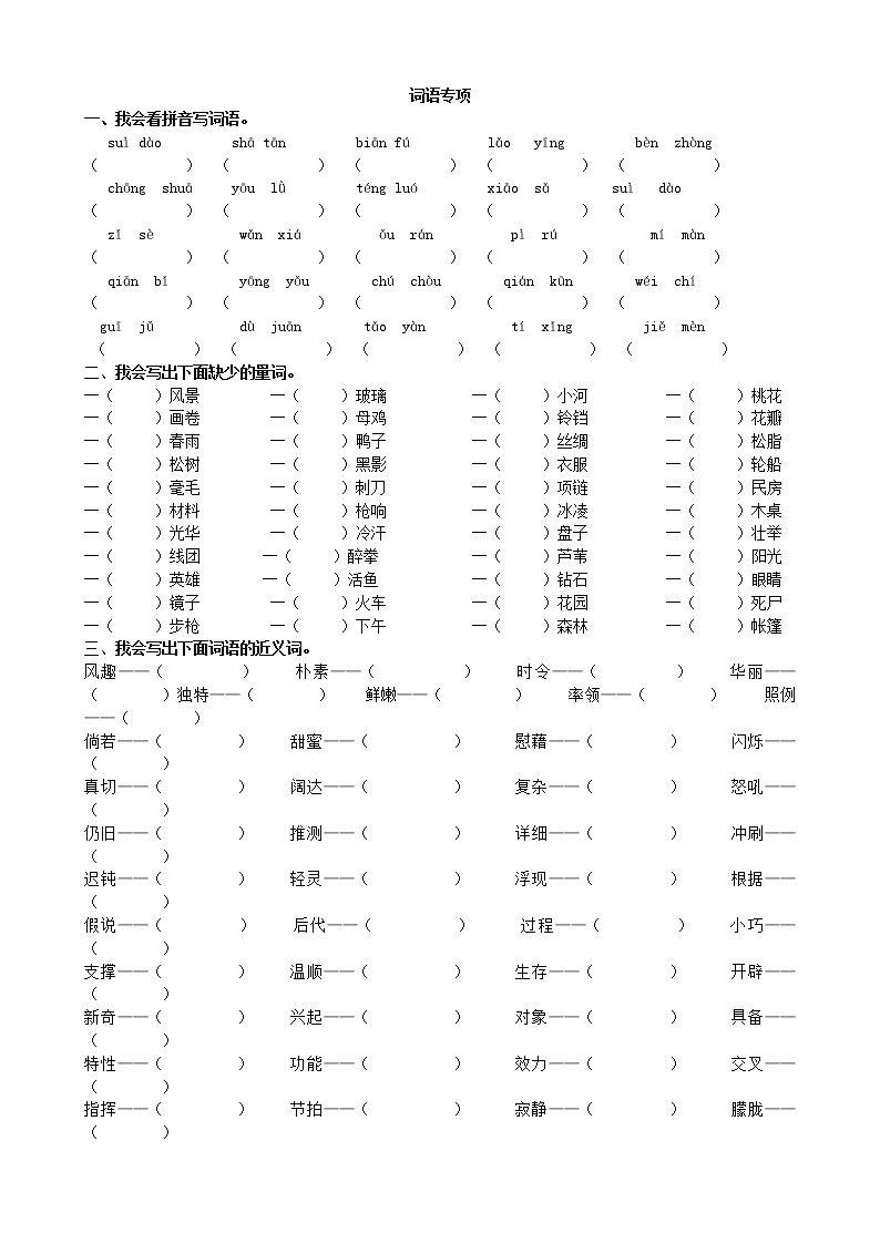 人教部编版小学语文四年级上册期末词语专项复习（含答案） 练习01
