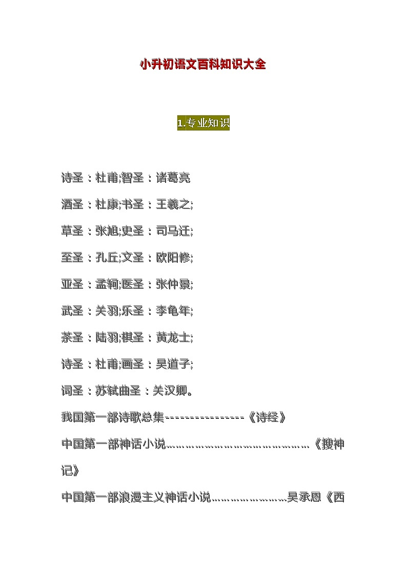 小升初语文百科知识大全(16)(3)(1)(1)(2)第1页