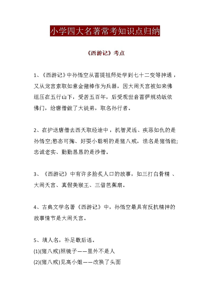 小学四大名著常考知识点归纳第1页