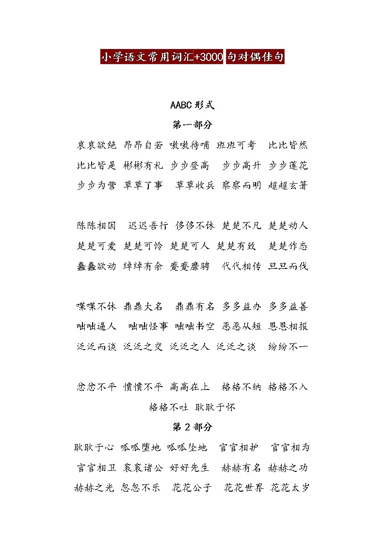小学语文常用词汇加3000对偶句docx(2)(2) 学案01