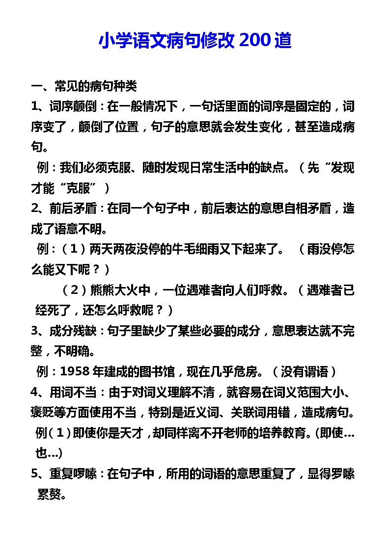 小学语文200道修改病句练习(2)(1)01