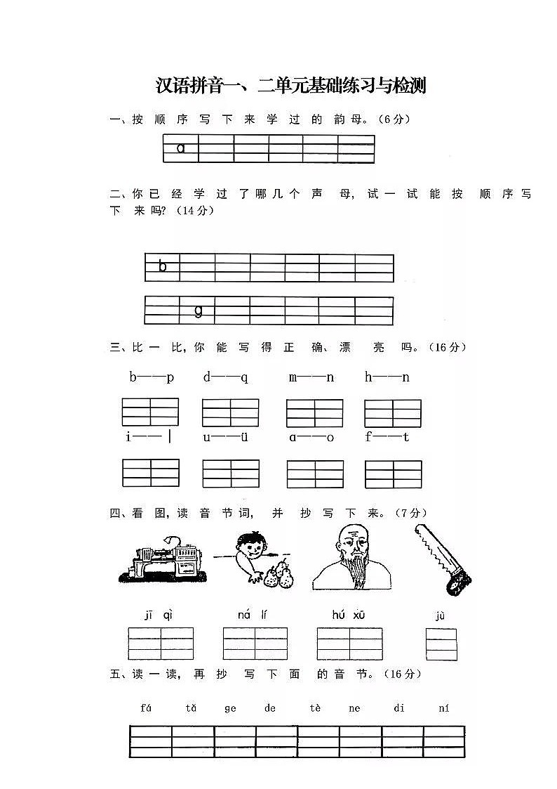 部编版语文一年级上册各单元测试卷第1页