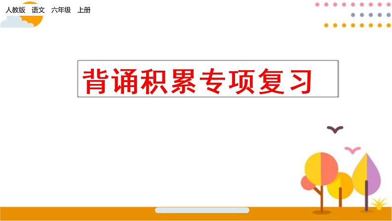 人教部编六年级上册语文期末背诵专项复习（含答案） 练习课件01