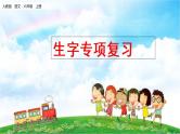 人教部编六年级上册语文期末生字专项复习（含答案） 练习课件