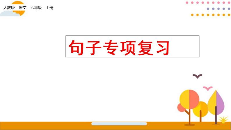 人教部编六年级上册语文期末句子专项复习（含答案） 练习课件01