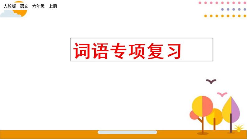 人教部编六年级上册语文期末词语专项复习（含答案） 练习课件01