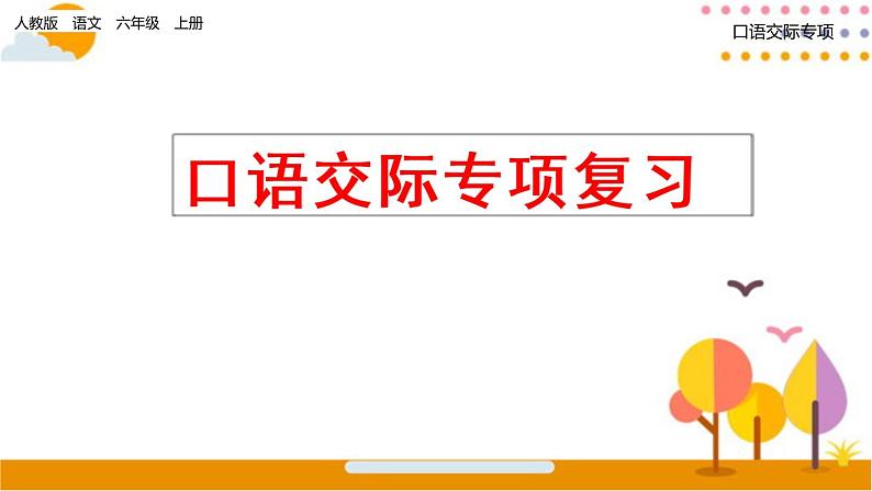 人教部编六年级上册语文期末口语交际复习（含答案） 课件01