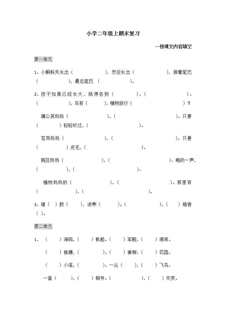 二年级上（人教版）期末复习（无答案）——按课文内容填空 试卷01