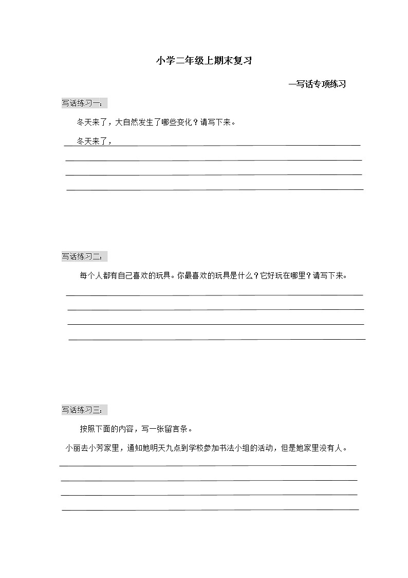 二年级上（人教版）期末复习——写话专项练习01
