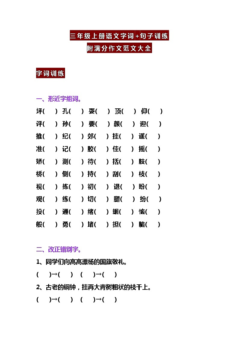 三年级上册语文字词+句子训练+满分作文范文大全01