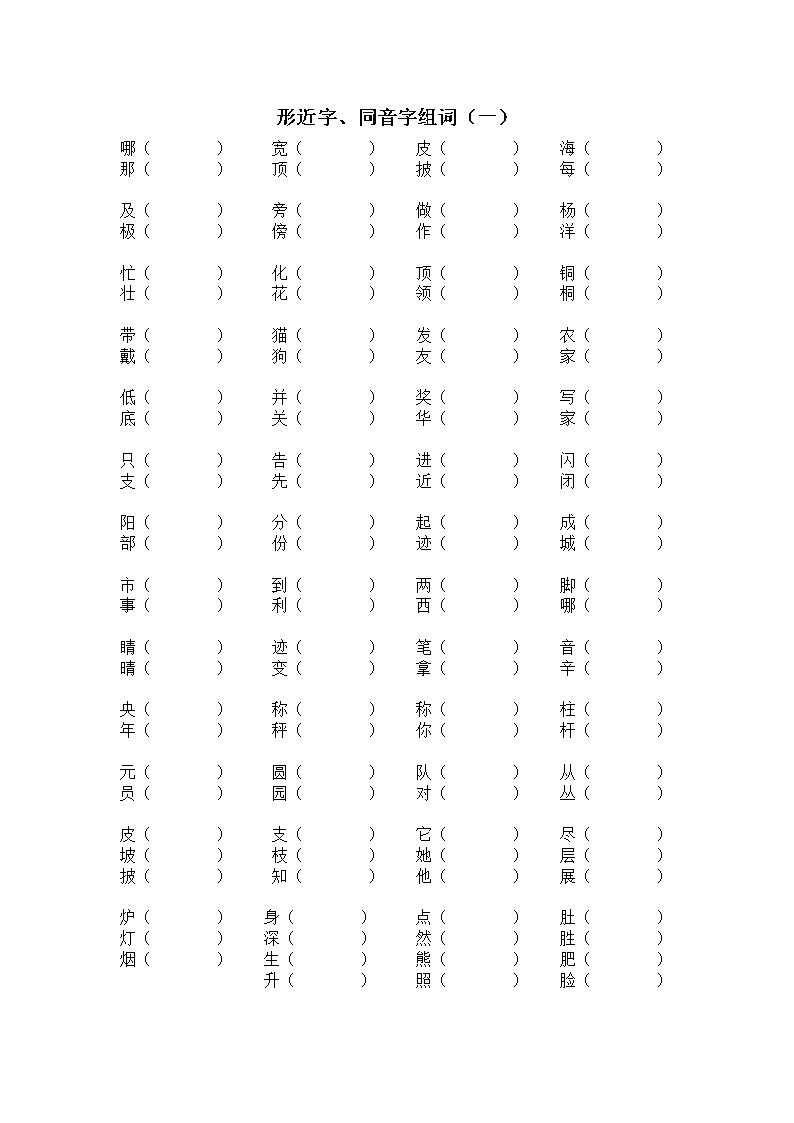 部编版二年级上册形近字、同音字组词练习第1页