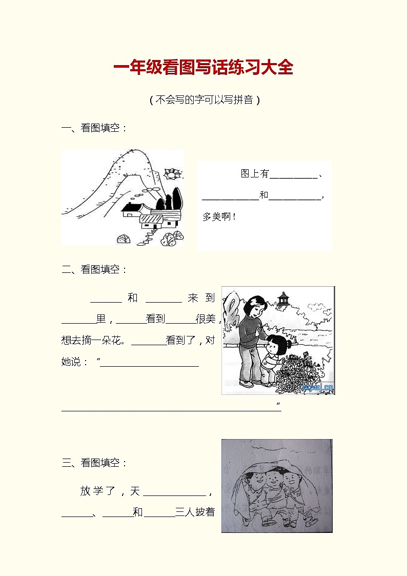 一年级上册语文看图写话练习大全第1页
