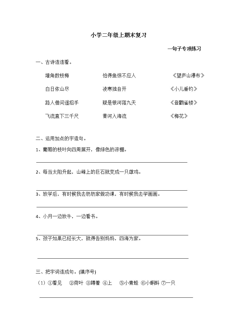 二年级语文上册期末复习——句子专项练习（含答案）第1页