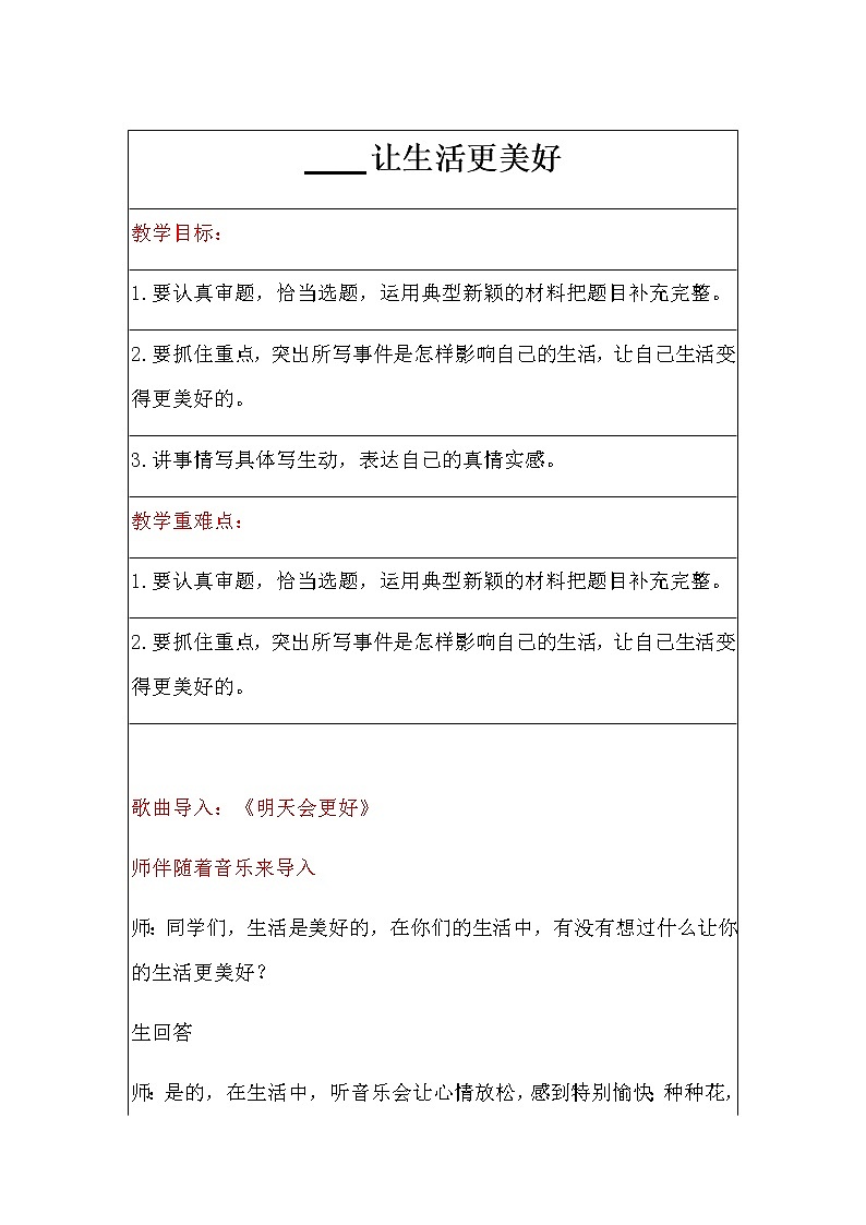 第三单元《习作：____让生活更美好》教案01